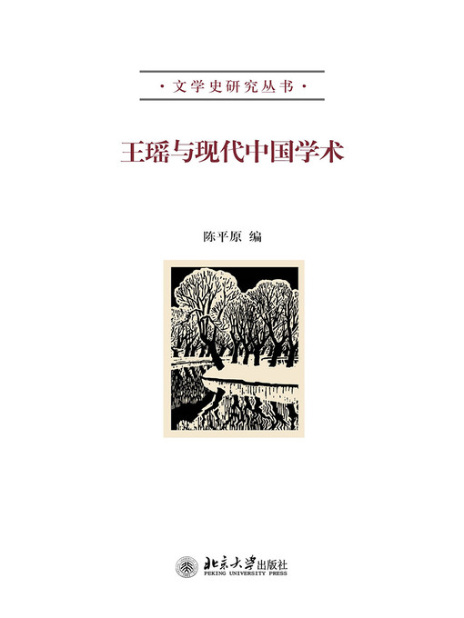 Title details for 王瑶与现代中国学术 by 陈平原编 - Available